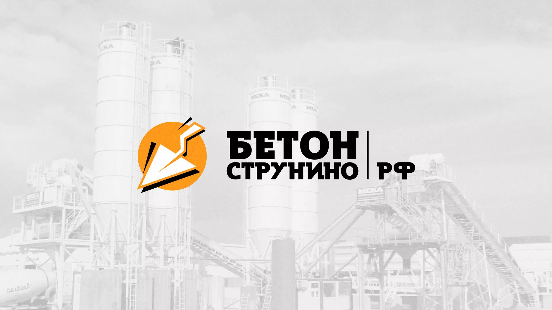 Разработка логотипа для бетонного завода в Кызыле